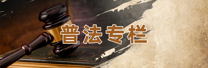 普法專欄
